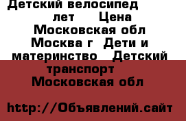 Детский велосипед jolong 14“ (3-5 лет)  › Цена ­ 2 600 - Московская обл., Москва г. Дети и материнство » Детский транспорт   . Московская обл.